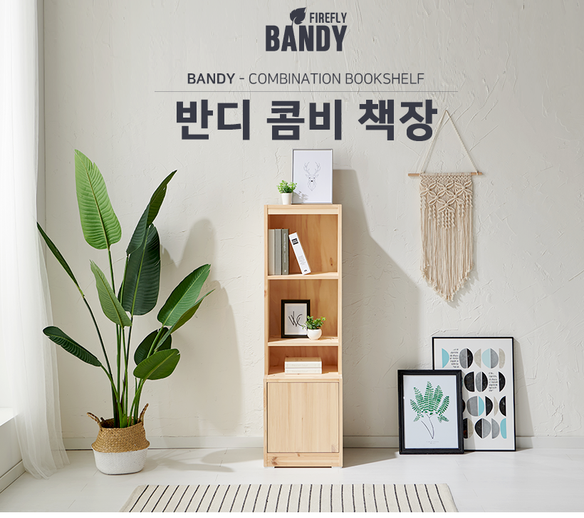 반디 콤비 책장