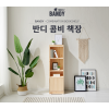 반디 콤비 책장