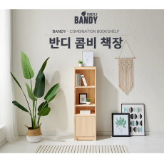 반디 콤비 책장